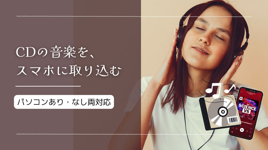 CD�̉��y���X�}�z�Ɏ�荞��