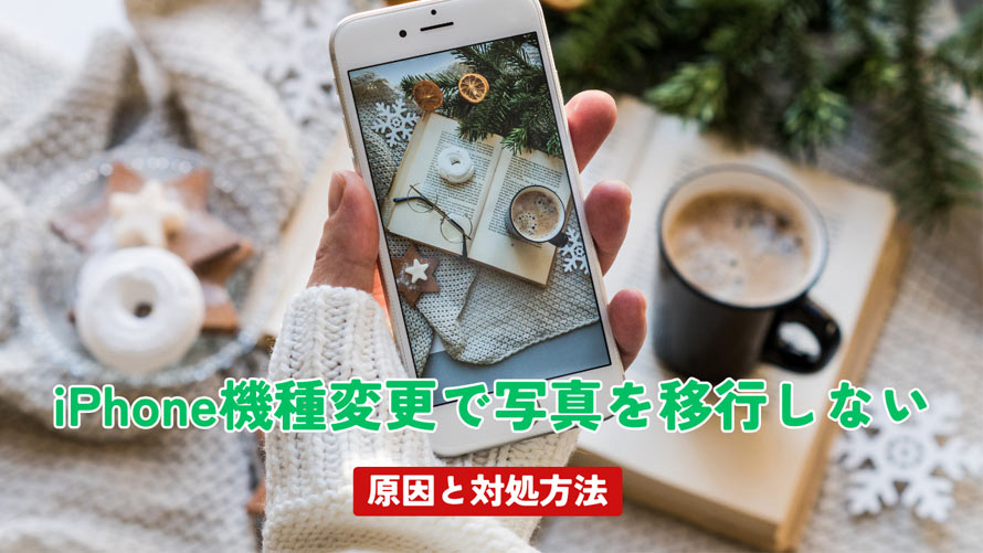 iPhone�@��ύX�Ŏʐ^���ڍs���Ȃ�