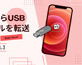iPhone����USB�Ƀt�@�C����]������