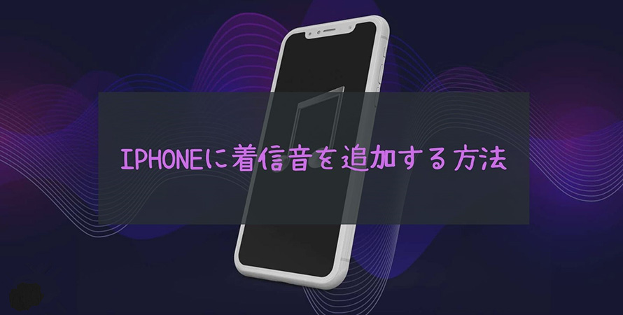 Iphoneの着信音を追加 変更する方法 好きな音楽を着信音に設定