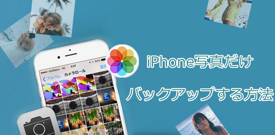 完全版 Iphoneの写真だけバックアップする方法 Pc クラウド 外付けhdd