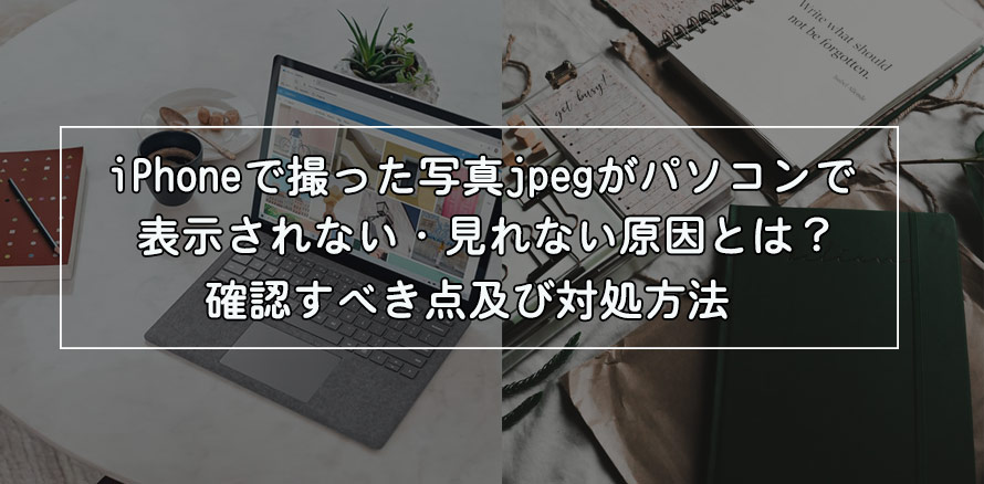 Iphoneで撮った写真jpegがパソコンで表示されない 見れない原因とは 確認すべき点及び対処方法