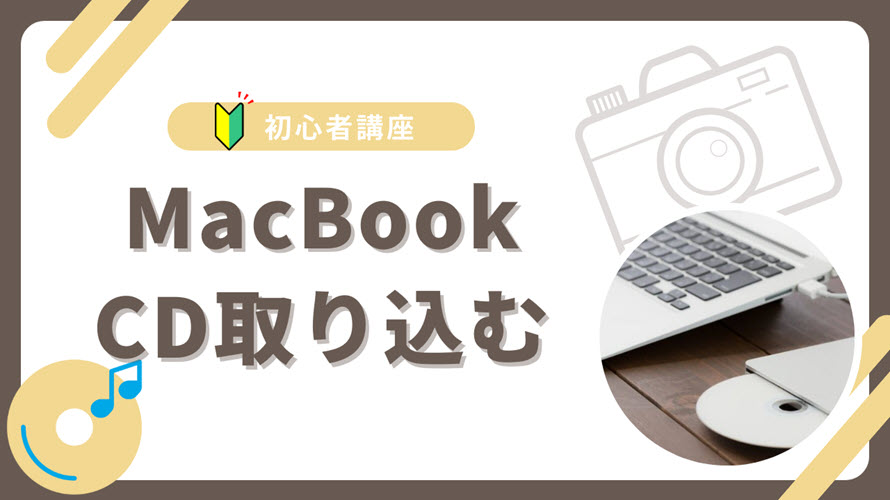 itunes cd 取り込み mac