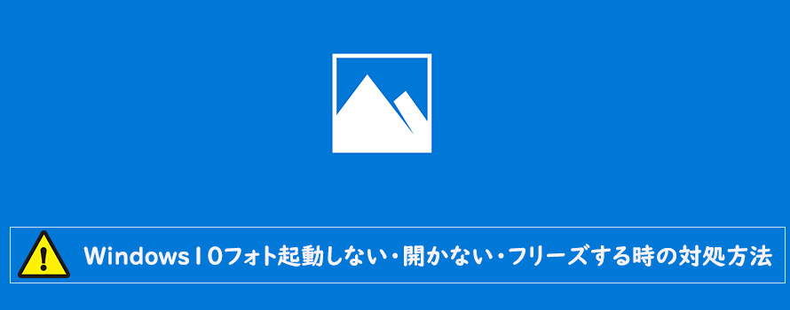 解決済 Windows10フォト起動しない 開かない フリーズすると 写真管理 動画編集もできない