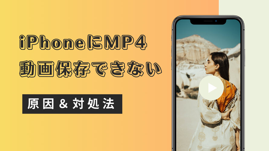 iPhoneにMP4動画ファイルを保存できない対処法（iPhone画面収録したMP4動画、撮影映像、編集したMP4ビデオなど）