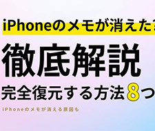 iPhoneのメモが消えた