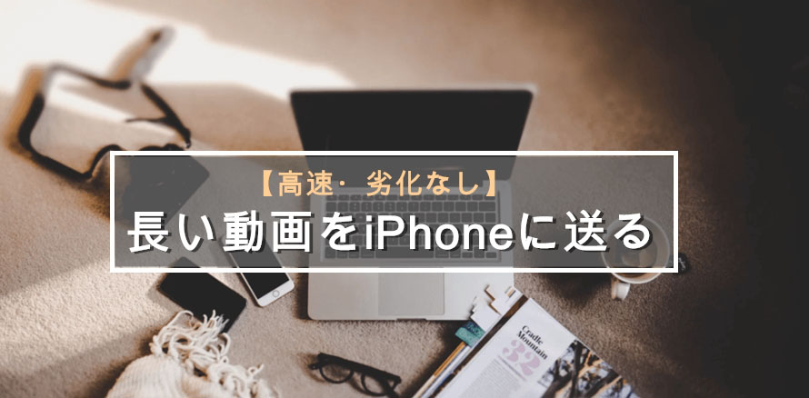 Itunes不要 容量が大きくて長い動画をiphoneに送る超便利な方法 高速