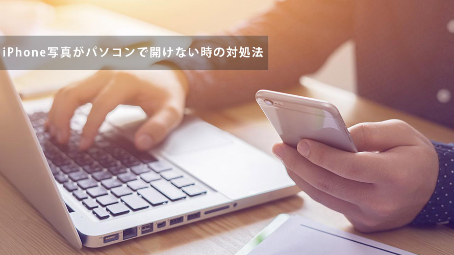 まとめ Iphone写真がパソコンで開けない 見れない時の対処法