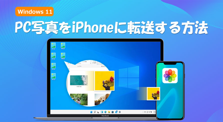 Windows 11 PCの写真をiPhoneで見るには？Windows 11からiPhoneへ写真