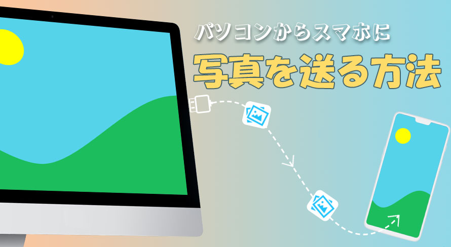 超簡単！パソコンからスマホに写真を送る3つの方法 - iPhone/Android