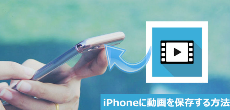 Iphoneに動画保存 Pc デジカメ Usb Web上の動画をiphoneに保存する方法