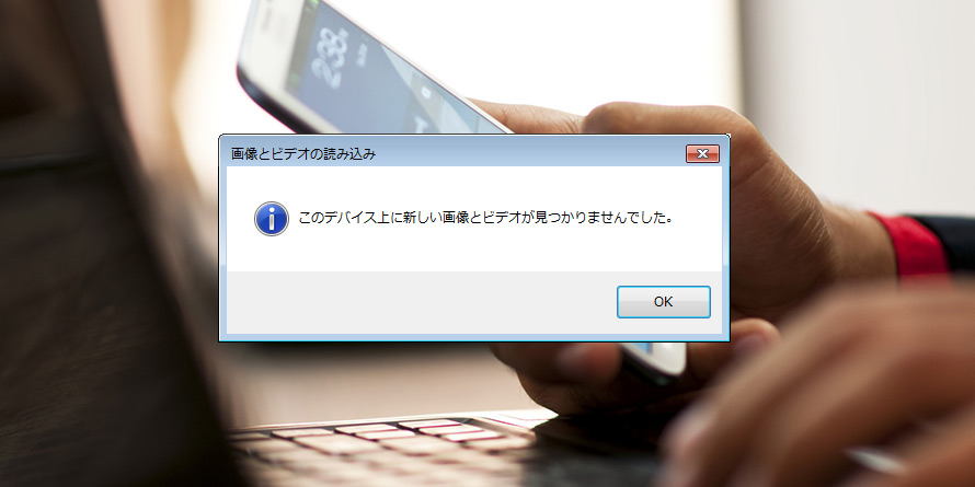 Iphoneデータ転送 このデバイス上に画像とビデオが見つかりませんでした と表示されたときの対処法