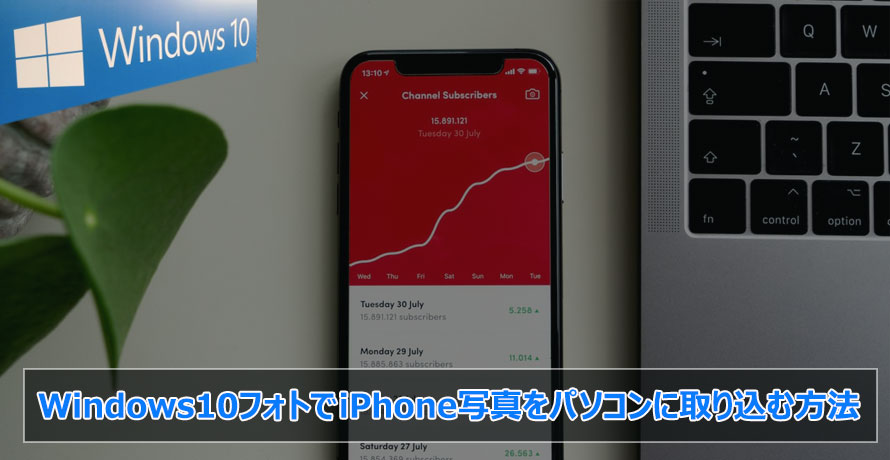 Windows10フォトでiphone写真をパソコンに取り込む方法 及び写真をインポートできない時の対策