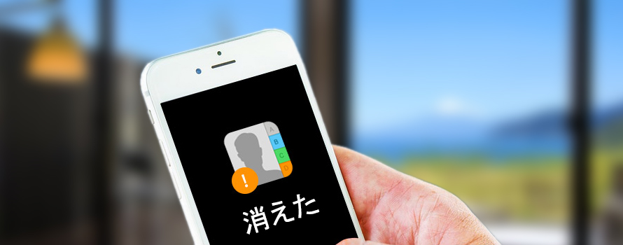 簡単解決 Iphone連絡先が消えた原因及び解決策をわかりやすくて解説