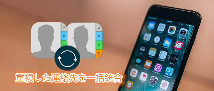 超簡単 削除せずにiphoneの重複した連絡先を統合 一つにまとめる方法ご紹介