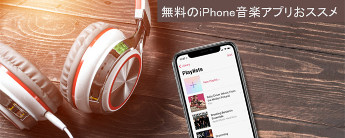 年版 ランキング形式で 無料 人気top Iphone音楽アプリおススメ 10選