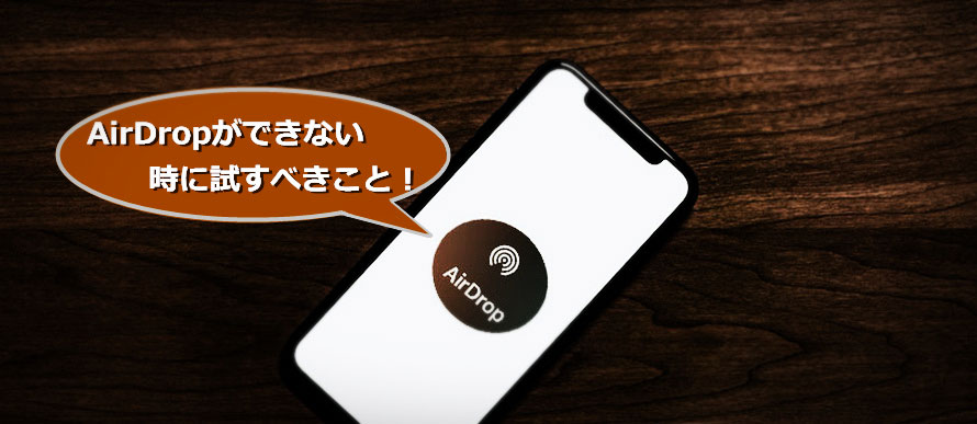 Ios14 15 Airdropができない時どうする 試すべき解決策12個まとめ