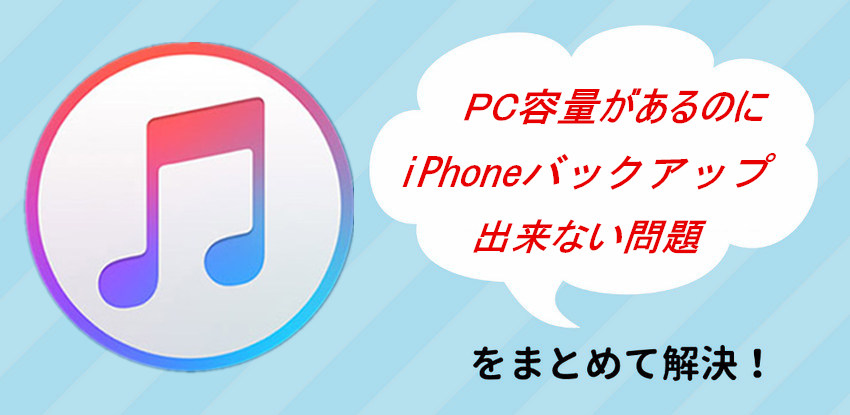 解決済み Iphoneバックアップがpc容量があるのにできない時の対策 Itunes