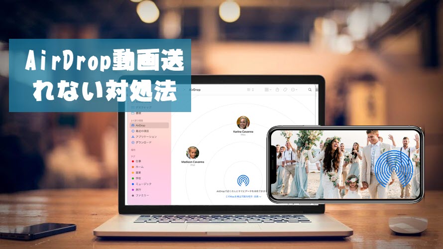Airdrop エアドロップ で動画送れない 表示されない原因と対処法まとめ