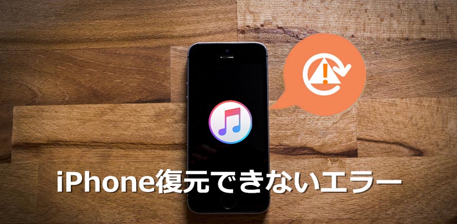 Iphoneを復元できませんでした 不明なエラーが発生しました の直し方