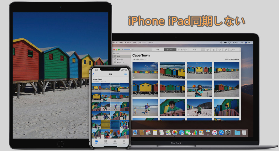 Iphone Ipad同期しない原因と対策はこれだ 無料で簡単に解決