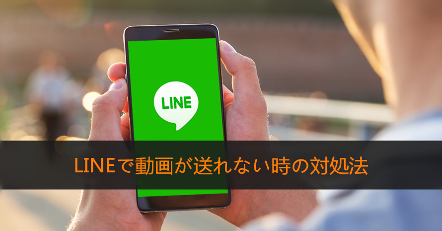 Lineで動画が送れない 送信できない時の原因と対処法を解説