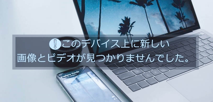 対処法 このデバイス上に新しい画像とビデオが見つかりませんでした が出る時どうする Windows10 8 7